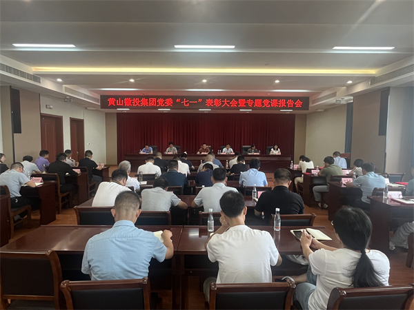 7月15日，在集團(tuán)21層會議室召開集團(tuán)黨委“七一”表彰大會暨專題黨課報告會以及黃山徽投集團(tuán)新《公司法》培訓(xùn)會。.jpg