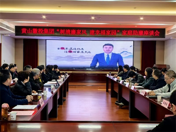 11月30日，黃山徽投集團紀委聯(lián)合集團婦聯(lián)開展“樹清廉家風，建幸福家園”家庭助廉活動，為營造風清氣正的企業(yè)政治生態(tài)貢獻家庭力量?；顒友埩思瘓F各支部書記、近兩年來新任職的集團中層干部及其家屬等40余人參加，以別樣方式共話家風建設，共筑廉潔防線。.jpg