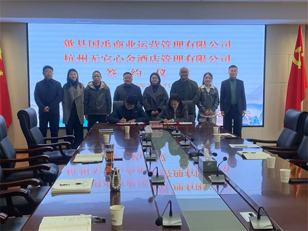2月17日，國禹公司與杭州無它心舍酒店公司舉行“歙州往事酒店經(jīng)營合作”簽約儀式，洪董、潘總、吳書記、葉總、張總參加簽約并就下一步工作進行安排部署。 縣酒店民宿招商工作隊隊長朱媛媛 見證簽約2。.jpg