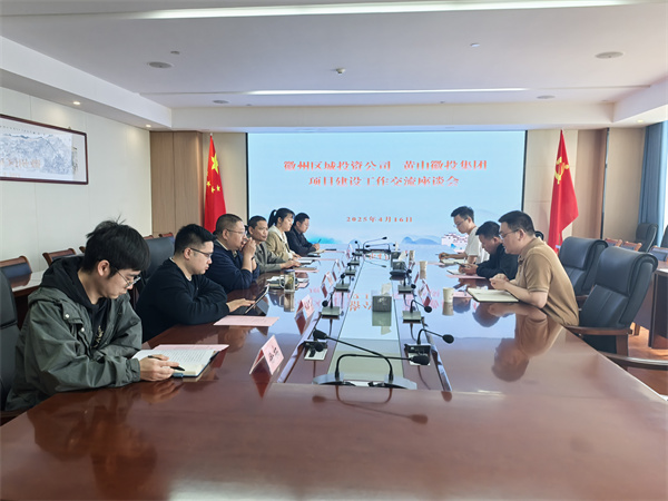 4月16日，徽州區(qū)城投資公司副總經(jīng)理張志凱帶隊(duì)赴集團(tuán)考察學(xué)習(xí)項(xiàng)目建設(shè)工作交流，集團(tuán)潘總、方總陪同座談。.jpg