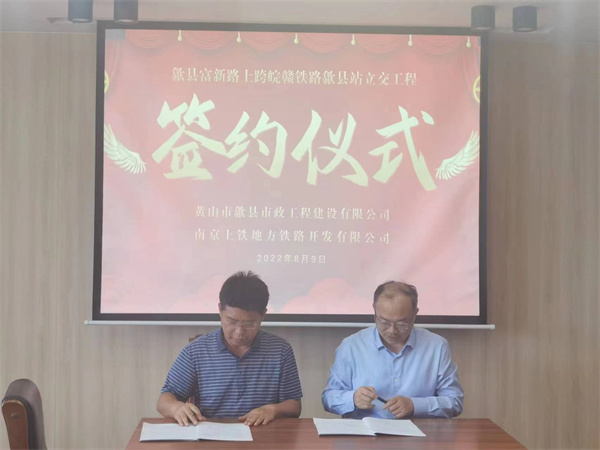 8月9日，潘總帶隊(duì)就新安路（富新路）穿越皖贛鐵路新建立交工程，由市政公司與南京上鐵集團(tuán)完成簽約1.jpg