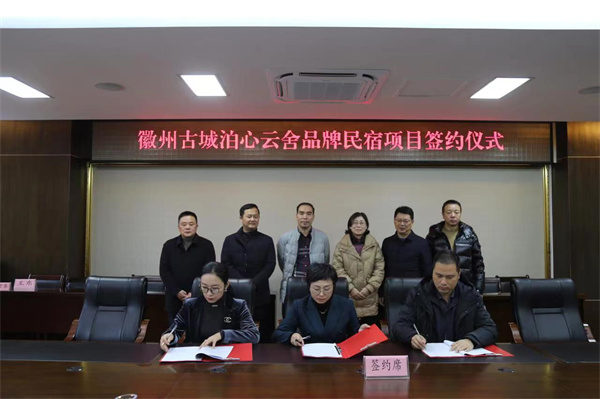 12月1日 ，在縣政府舉行徽州古城泊心云舍品牌民宿項(xiàng)目簽約儀式1。.jpg