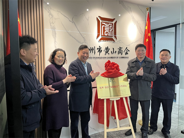 12月30日，詹縣、洪董、余總走訪寧波市徽州商會、杭州黃山商會并進行“雙招雙引工作驛站”授牌1.jpg