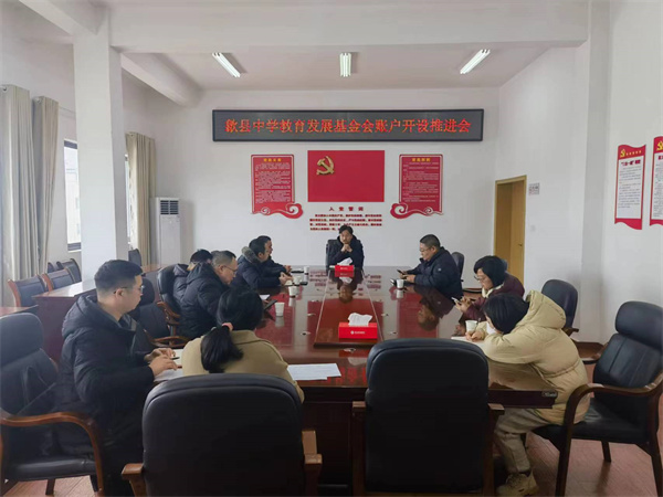 1月19日，集團會縣財政局、歙縣中學及中、農(nóng)、建、工、郵儲五大行召開歙縣中學教育發(fā)展基金會賬戶開設(shè)推進會，積極爭取金融機構(gòu)對基金會開戶行的優(yōu)惠政策及資金支持，全力推進我縣教育事業(yè)發(fā)展。.jpg