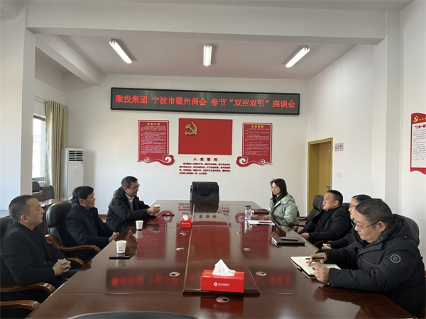 1月24日，集團與寧波市徽州商會就基金投資等方面進行座談。.jpg