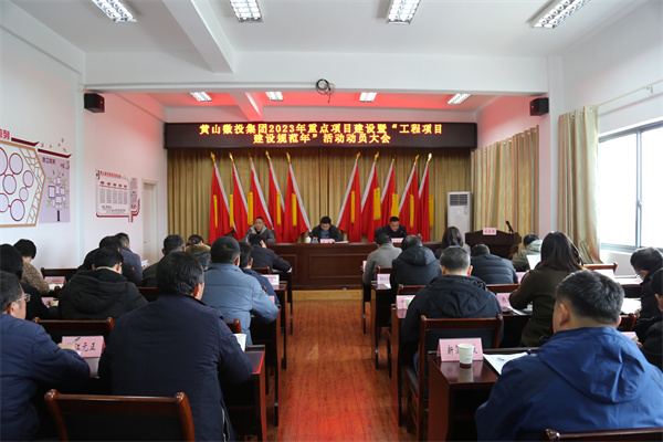 2月14日，黃山徽投集團(tuán)2023年重點項目建設(shè)暨“工程項目建設(shè)規(guī)范年”活動動員大會.jpg
