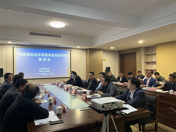 4月29日，集團對接并邀請中國國促會農安委來歙投資考察并開展座談，縣領導汪凱、吳志平、王坤、畢孟飛及相關縣直單位參加座談，會上就合作項目有關情況進行交流1。.jpg