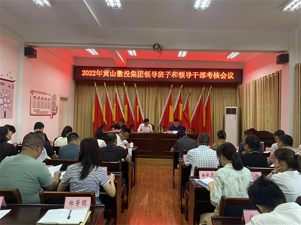 8月16日，縣委考察組到黃山徽投集團(tuán)開展2022年度黨管領(lǐng)導(dǎo)班子和領(lǐng)導(dǎo)干部考核工作1。.jpg